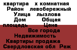 квартира 2-х комнатная  › Район ­ левобережный › Улица ­ лызлова › Дом ­ 33 › Общая площадь ­ 55 › Цена ­ 1 250 000 - Все города Недвижимость » Квартиры продажа   . Свердловская обл.,Реж г.